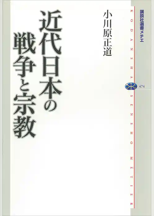 近代日本の戦争と宗教