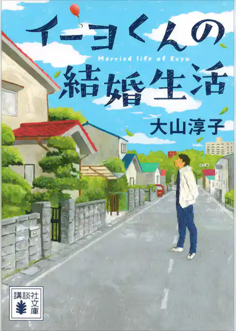 イーヨくんの結婚生活