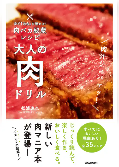 家で「肉食」を極める！肉バカ秘蔵レシピ　大人の肉ドリル