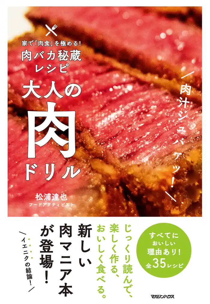 家で「肉食」を極める!肉バカ秘蔵レシピ 大人の肉ドリル