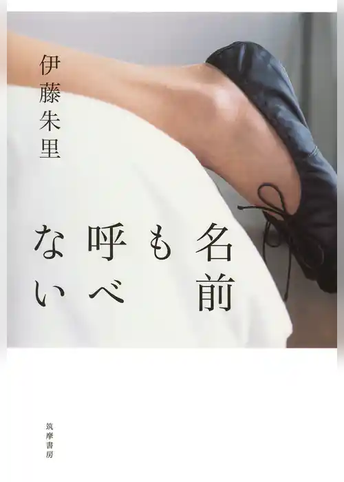 名前も呼べない