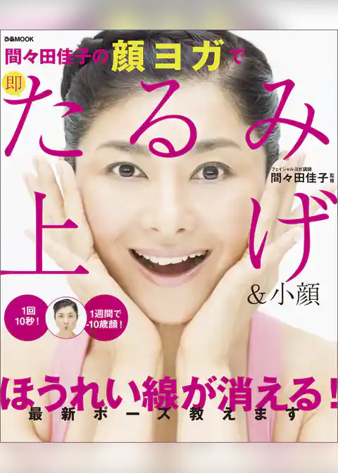 間々田佳子の顔ヨガで即たるみ上げ&小顔