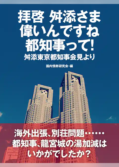 拝啓　舛添さま　偉いんですね　都知事って！