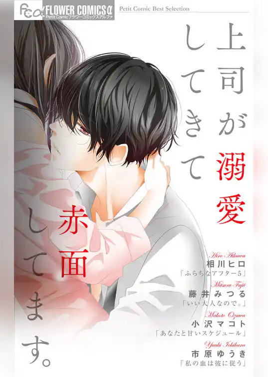 上司が溺愛してきて赤面してます。