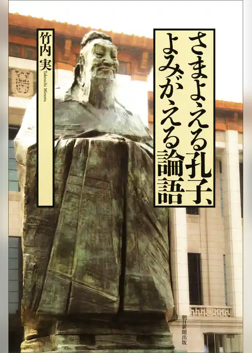 さまよえる孔子、よみがえる論語