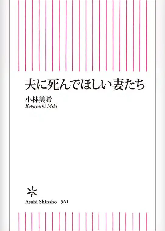 夫に死んでほしい妻たち