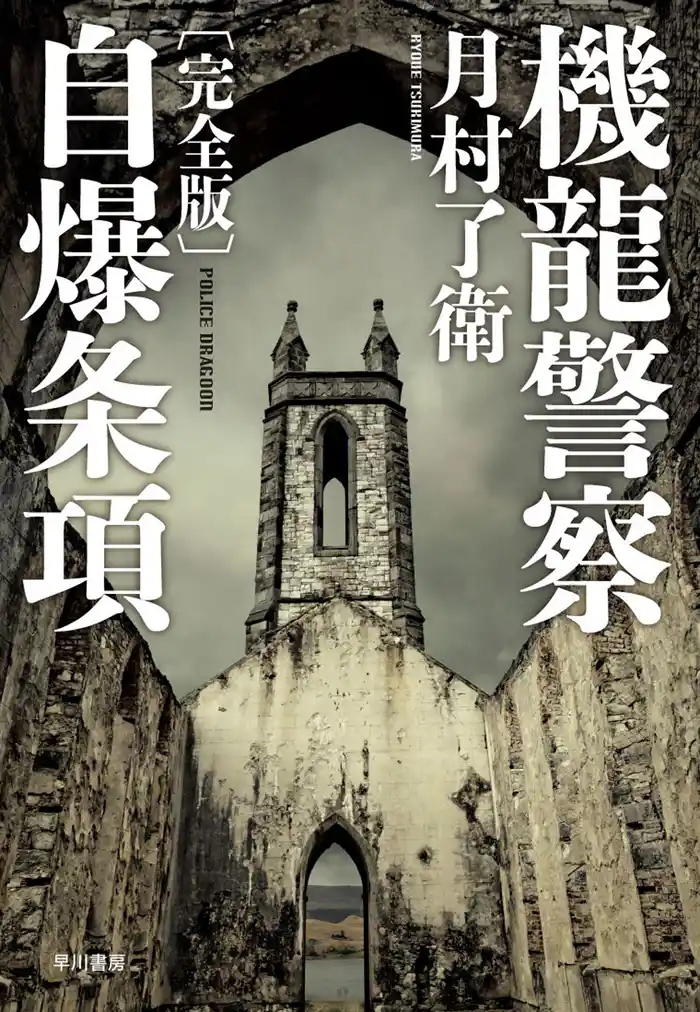 機龍警察 自爆条項〔完全版〕