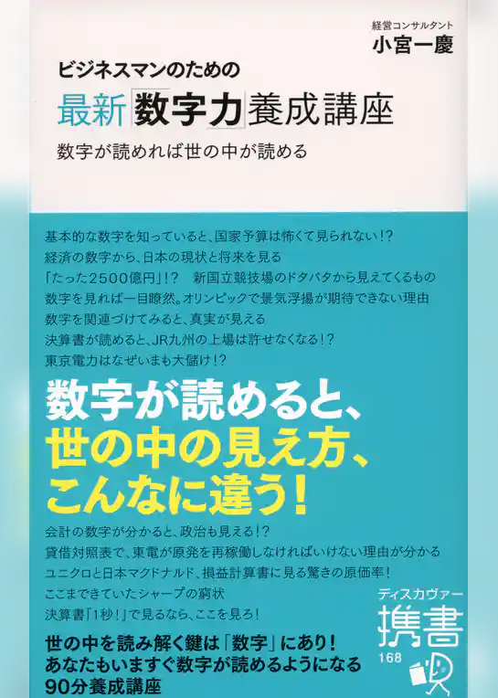 ビジネスマンのための最新「数字力」養成講座