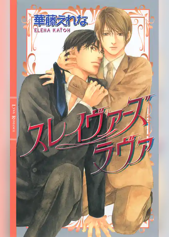 スレイヴァーズ　ラヴァ