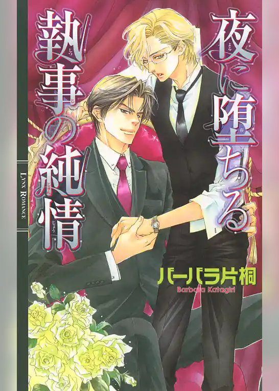 夜に堕ちる執事の純情