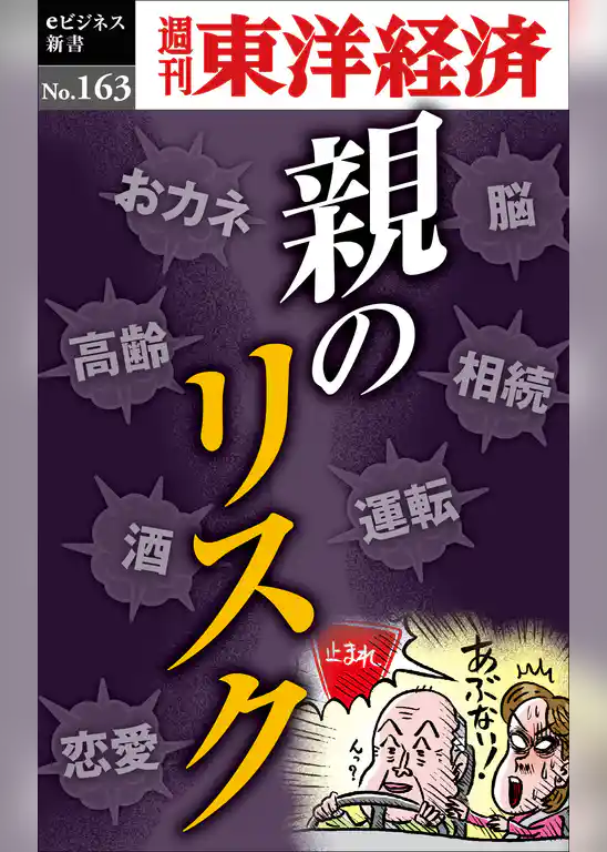 親のリスク―週刊東洋経済eビジネス新書No.163