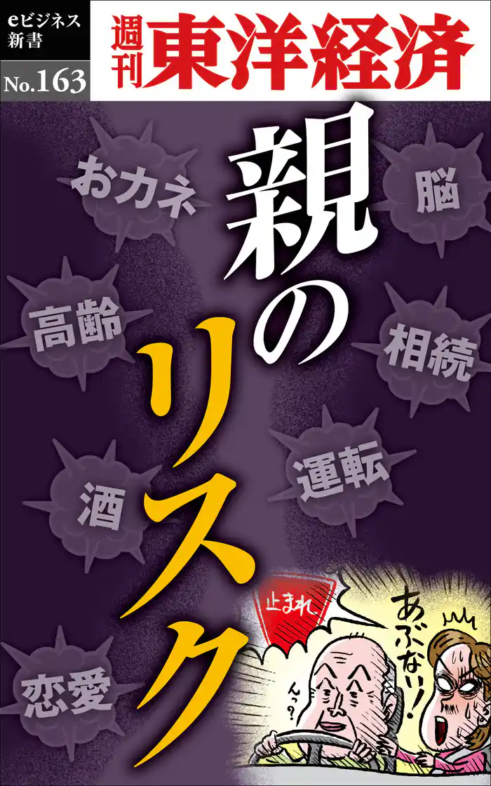 親のリスク―週刊東洋経済eビジネス新書No.163