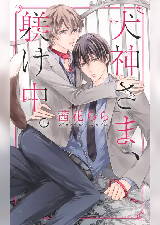 犬神さま、躾け中。