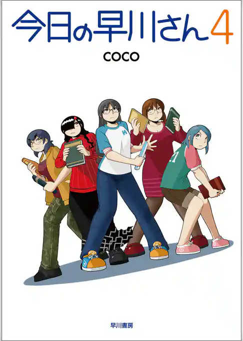 今日の早川さん