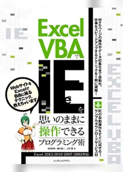 Excel VBAでIEを思いのままに操作できるプログラミング術 Excel 2013/2010/2007/2003対応