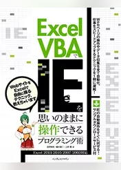 Excel VBAでIEを思いのままに操作できるプログラミング術 Excel 2013/2010/2007/2003対応
