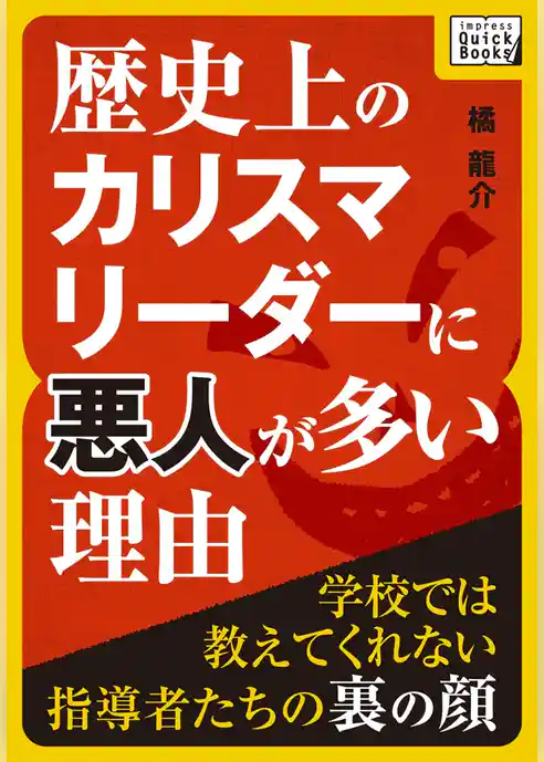 歴史上のカリスマリーダーに悪人が多い理由