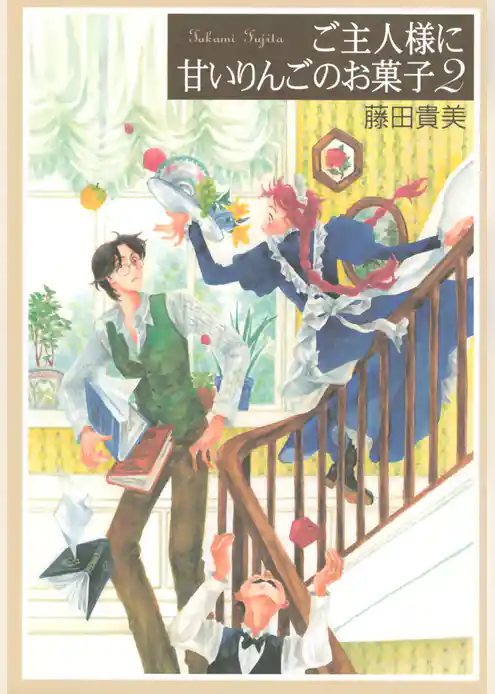 ご主人様に甘いりんごのお菓子