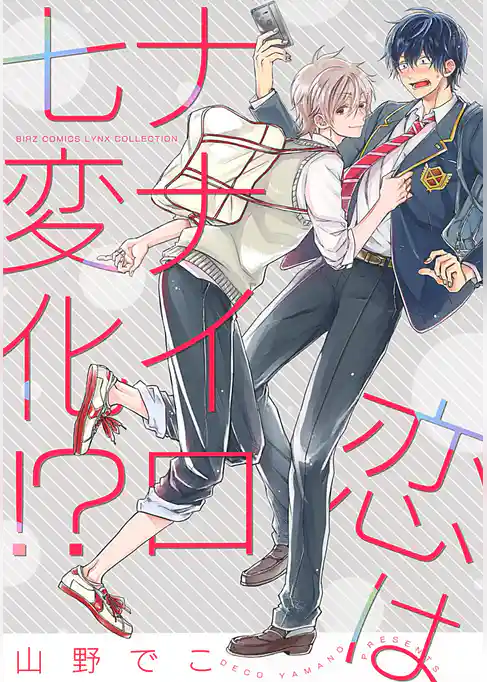 恋はナナイロ七変化！？