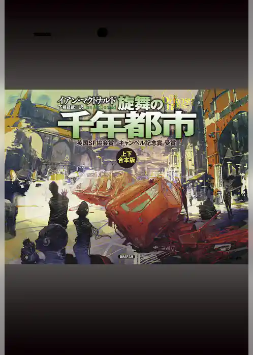 旋舞の千年都市（上下合本版）