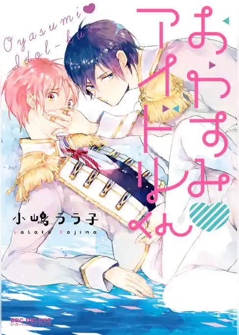 おやすみアイドルくん