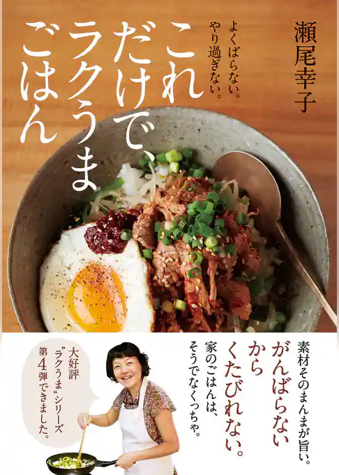 これだけで、ラクうまごはん