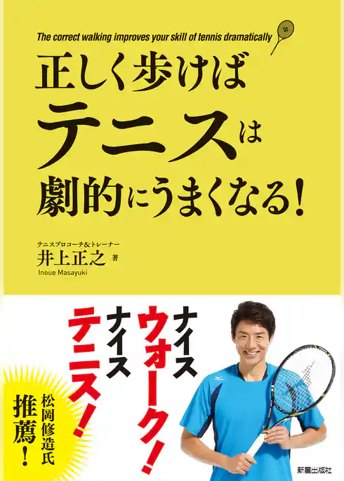 正しく歩けばテニスは劇的にうまくなる！