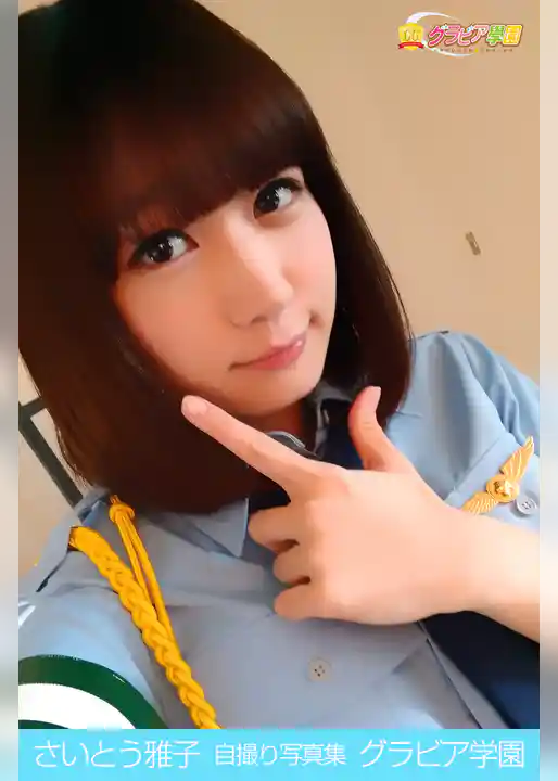 さいとう雅子　自撮り写真集　グラビア学園