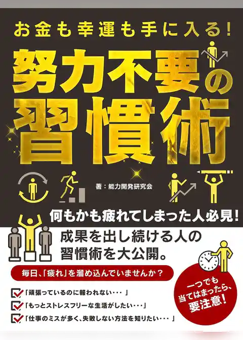 お金も幸運も手に入る！ 努力不要の習慣術