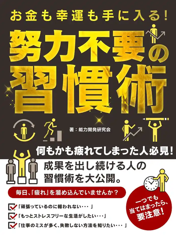 お金も幸運も手に入る！ 努力不要の習慣術
