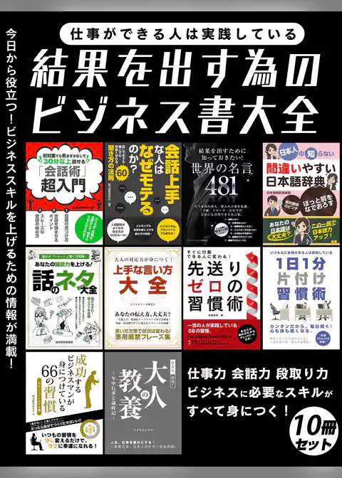 仕事ができる人は実践している　結果を出す為のビジネス書大全