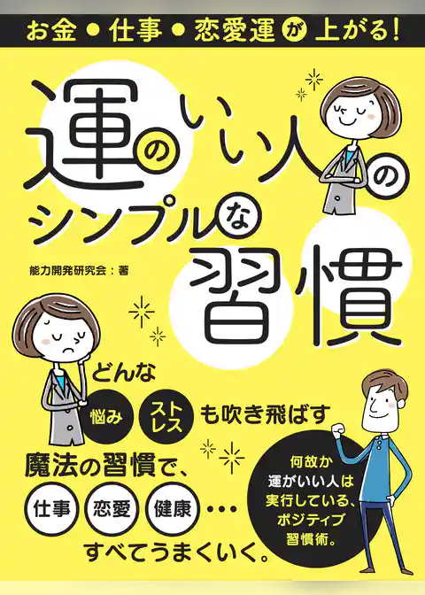 お金・仕事・恋愛運が上がる！運のいい人のシンプルな習慣
