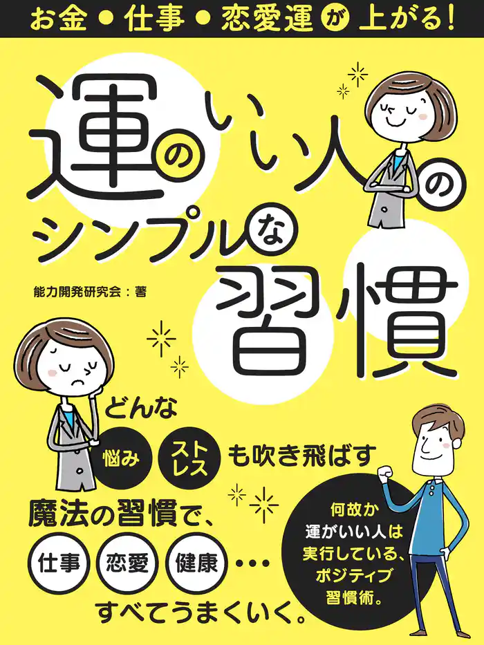 お金・仕事・恋愛運が上がる!運のいい人のシンプルな習慣