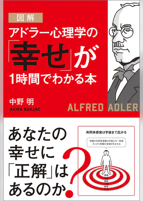 図解 アドラー心理学の「幸せ」が１時間でわかる本