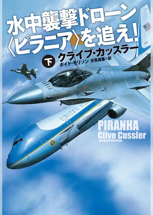 水中襲撃ドローン〈ピラニア〉を追え！