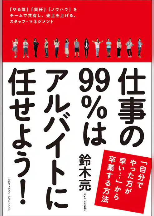 仕事の99%はアルバイトに任せよう!