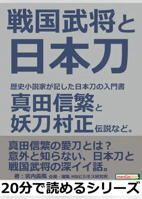 戦国武将と日本刀。歴史小説家が記した日本刀の入門書。真田信繁と妖刀村正伝説など。