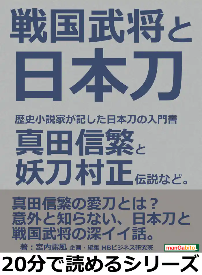 戦国武将と日本刀。歴史小説家が記した日本刀の入門書。真田信繁と妖刀村正伝説など。20分で読めるシリーズ