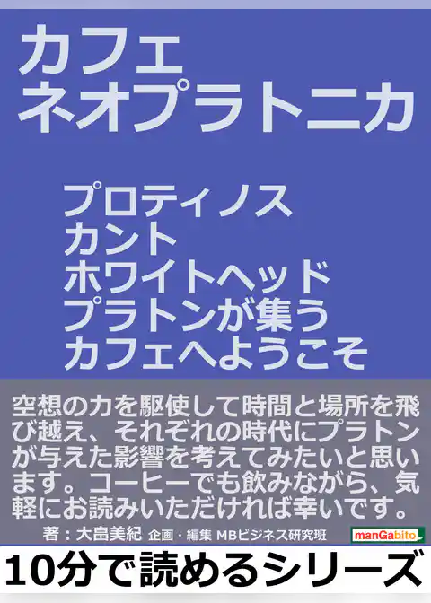 カフェ・ネオプラトニカ。プロティノス、カント、ホワイトヘッド、プラトンが集うカフェへようこそ。