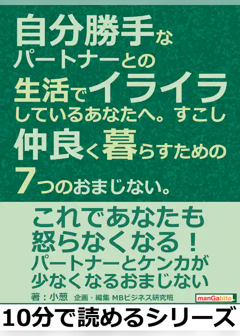 自分勝手なパートナーとの生活でイライラしているあなたへ。すこし仲良く暮らすための7つのおまじない。