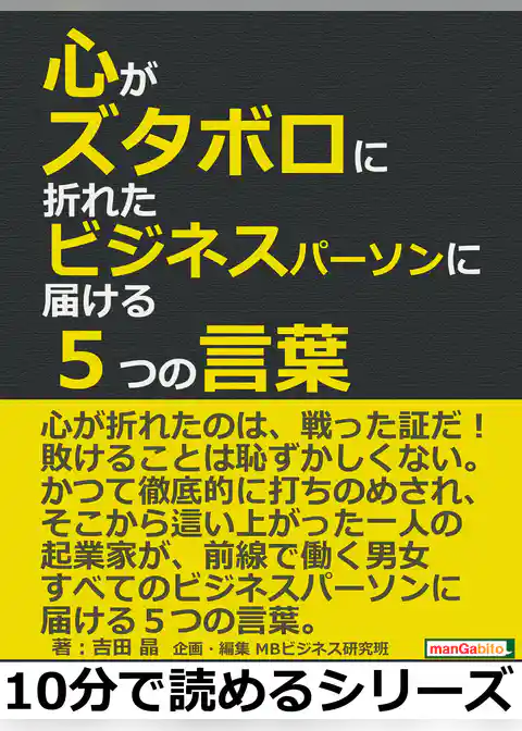 心がズタボロに折れたビジネスパーソンに届ける５つの言葉。