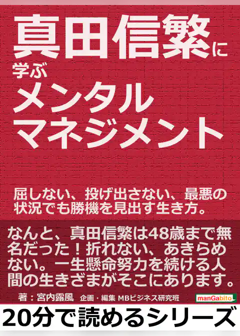 真田信繁に学ぶメンタルマネジメント。屈しない、投げ出さない、最悪の状況でも勝機を見出す生き方。
