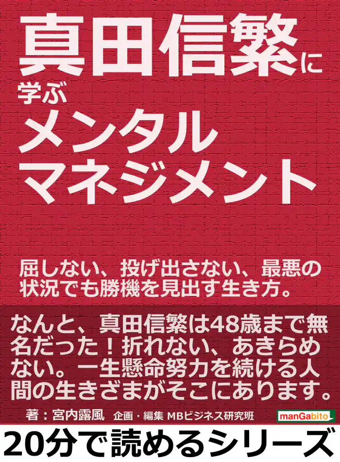 真田信繁に学ぶメンタルマネジメント。屈しない、投げ出さない、最悪の状況でも勝機を見出す生き方。20分で読めるシリーズ