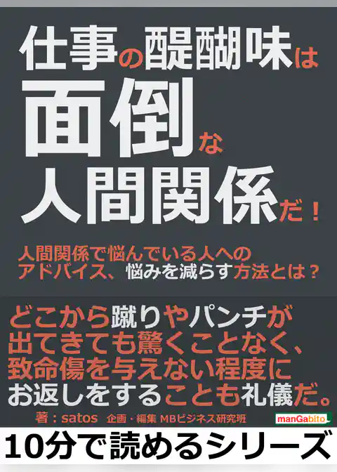 仕事の醍醐味は面倒な人間関係だ！人間関係で悩んでいる人へのアドバイス、悩みを減らす方法とは？