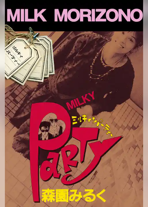 ミルキィ・パーティー