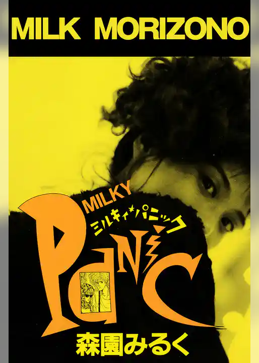 ミルキィ・パニック