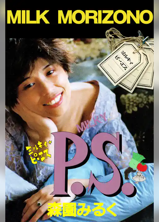 ミルキィ・ピーエス