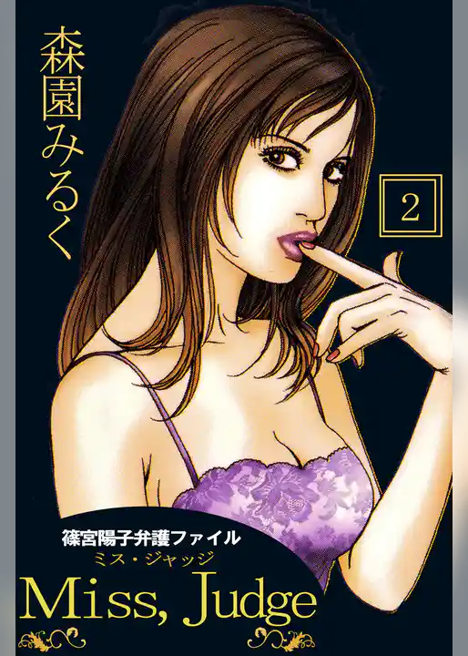 篠宮陽子弁護ファイル　Miss， Judge