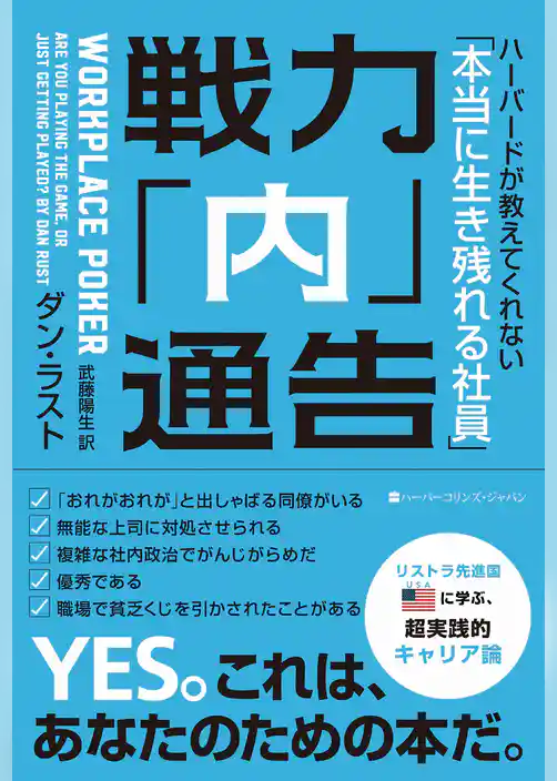 戦力「内」通告　ハーバードが教えてくれない「本当に生き残れる社員」