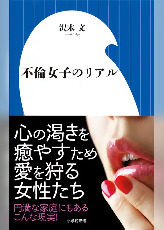 不倫女子のリアル（小学館新書）